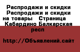 Распродажи и скидки Распродажи и скидки на товары - Страница 2 . Кабардино-Балкарская респ.